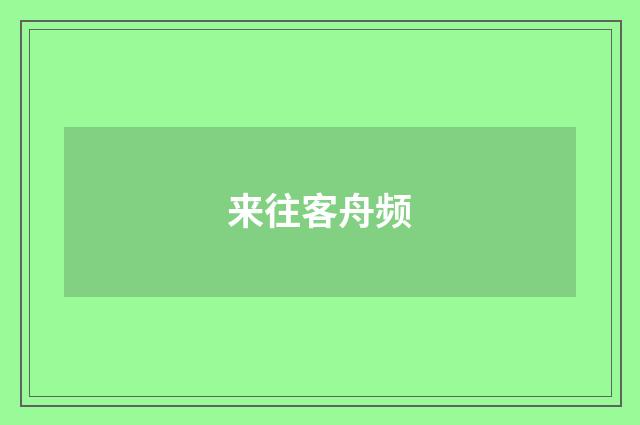 来往客舟频