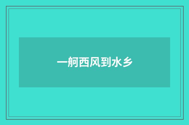 一舸西风到水乡