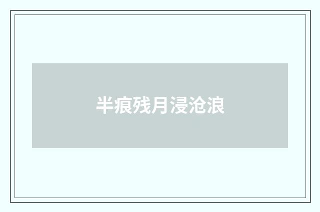 半痕残月浸沧浪