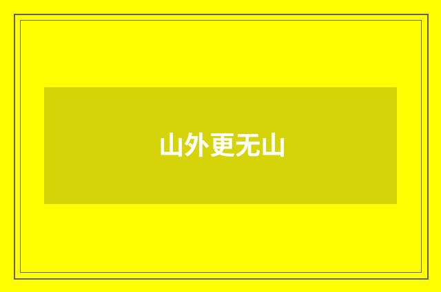 山外更无山