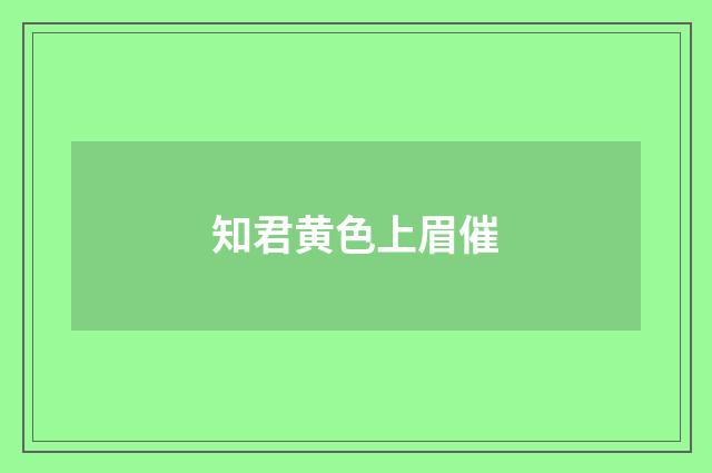 知君黄色上眉催