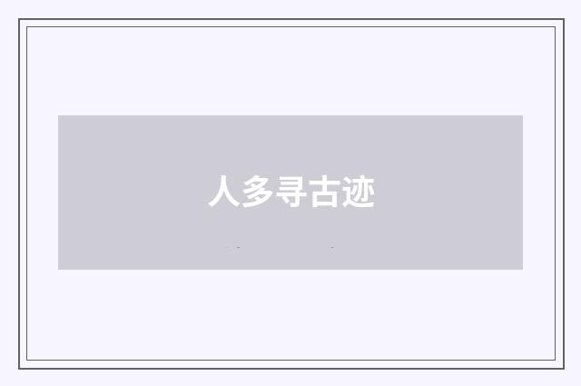 人多寻古迹