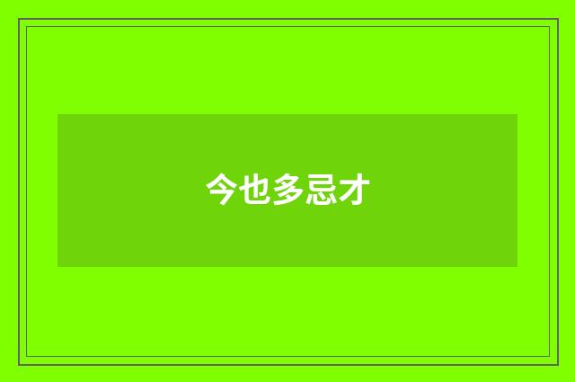 今也多忌才