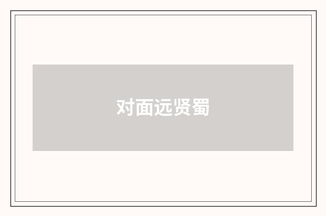 对面远贤蜀