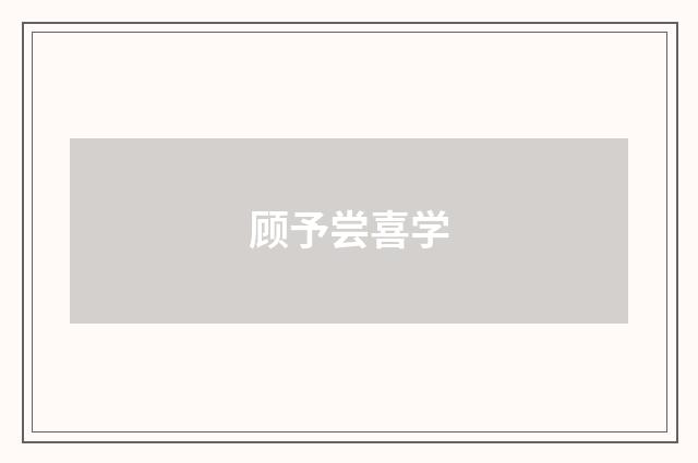 顾予尝喜学