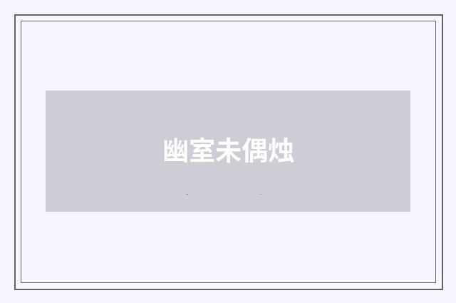 幽室未偶烛