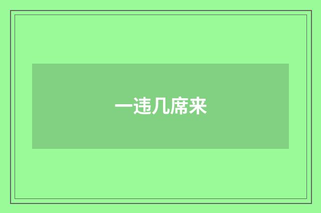 一违几席来