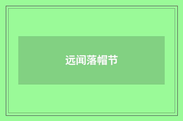 远闻落帽节