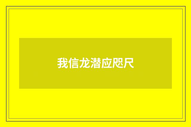 我信龙潜应咫尺