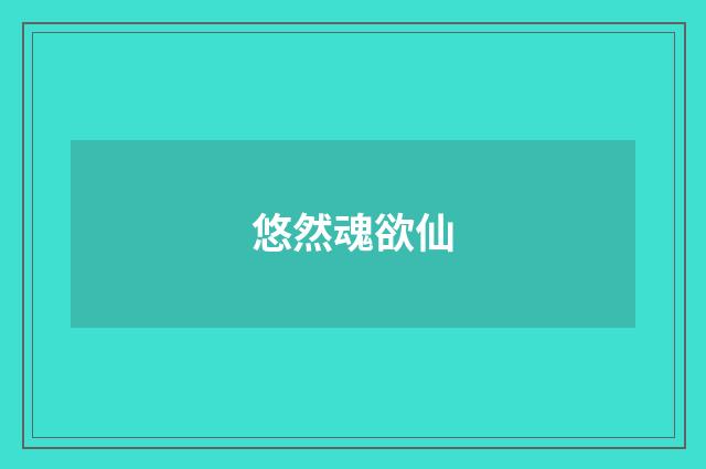 悠然魂欲仙