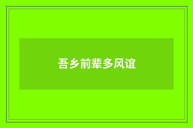 吾乡前辈多风谊
