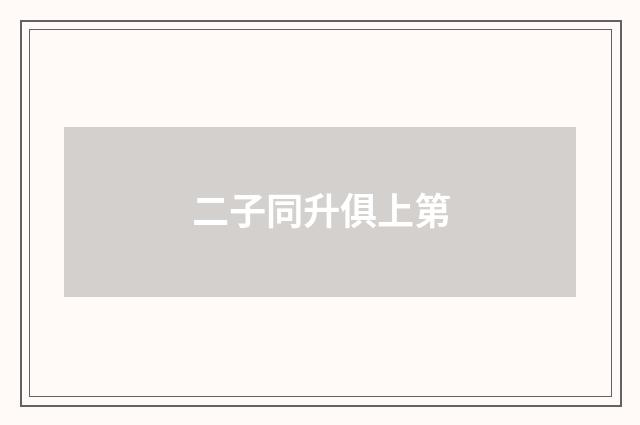 二子同升俱上第
