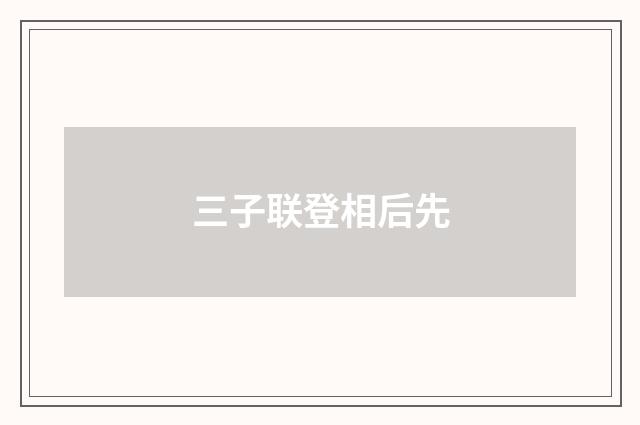 三子联登相后先