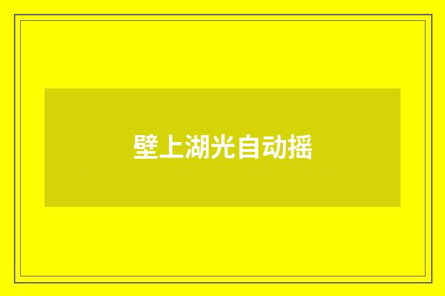 壁上湖光自动摇