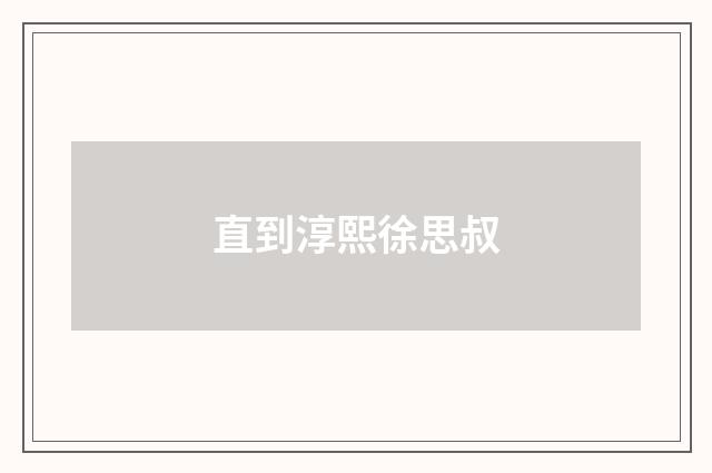 直到淳熙徐思叔
