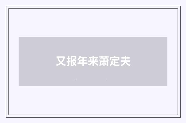又报年来萧定夫