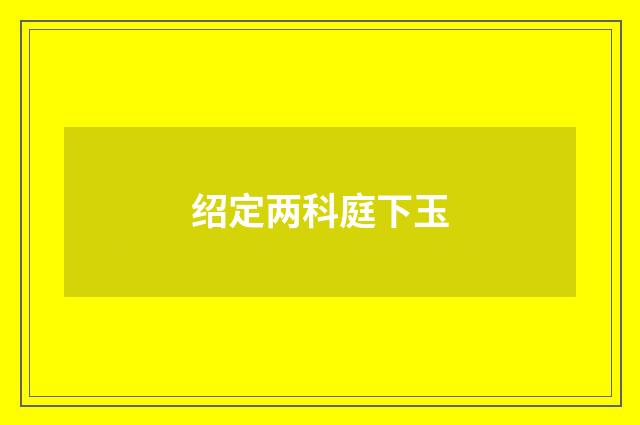 绍定两科庭下玉