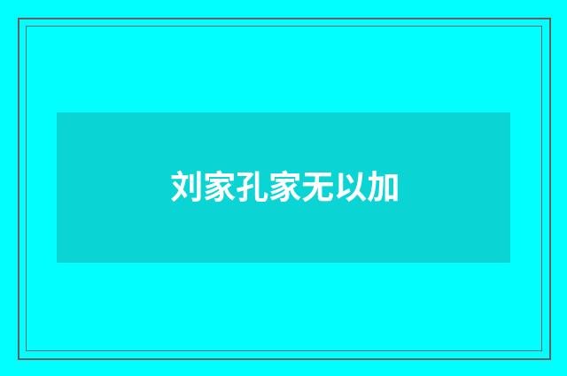 刘家孔家无以加