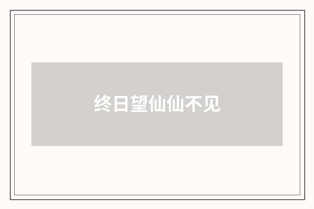终日望仙仙不见