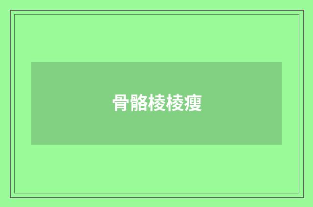 骨骼棱棱瘦