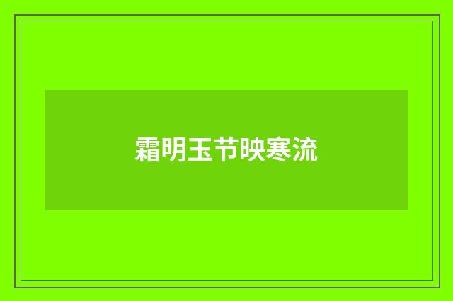 霜明玉节映寒流