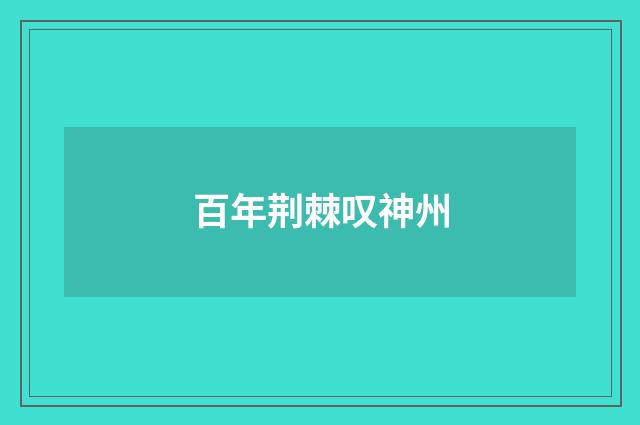 百年荆棘叹神州