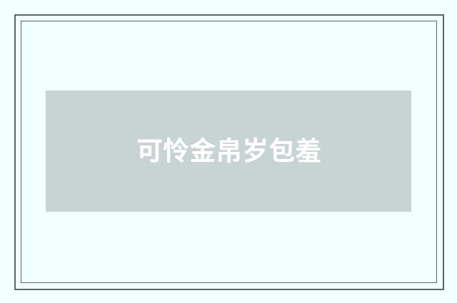 可怜金帛岁包羞