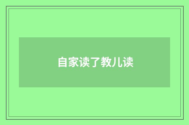自家读了教儿读
