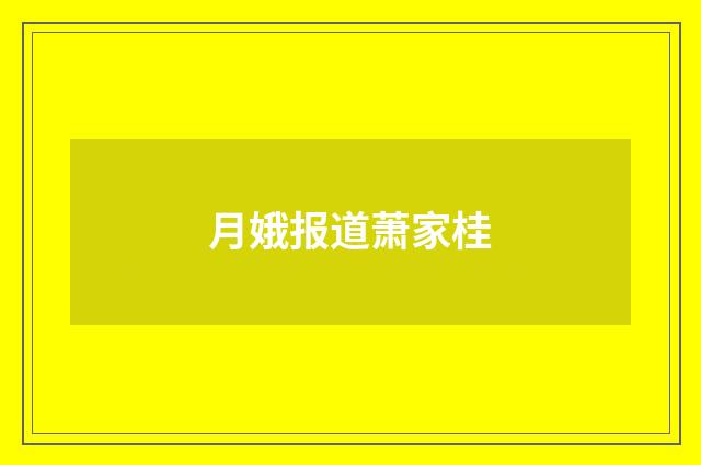 月娥报道萧家桂