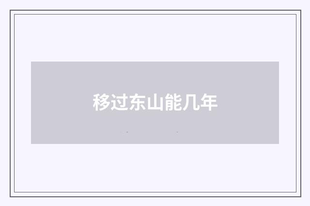 移过东山能几年