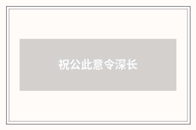 祝公此意令深长