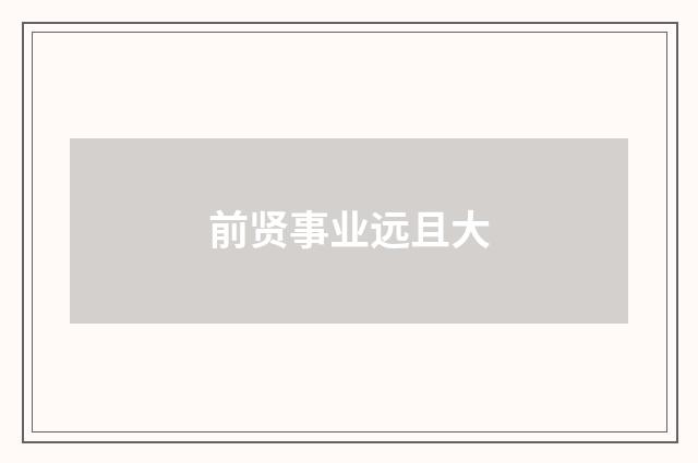 前贤事业远且大