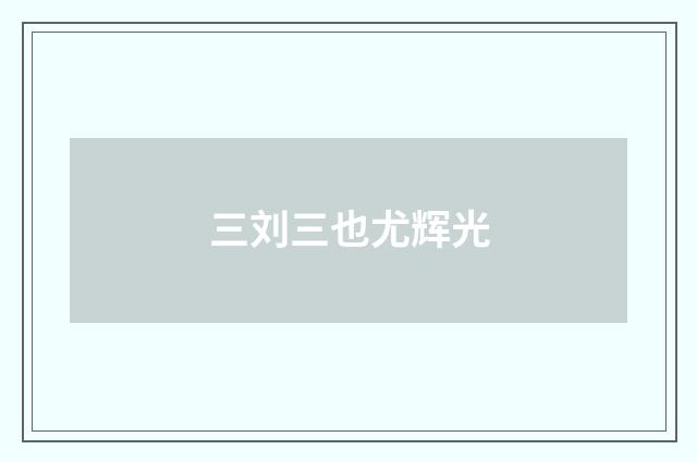 三刘三也尤辉光