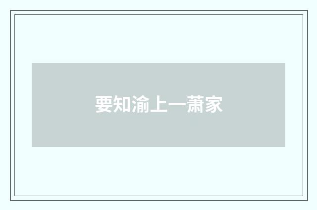 要知渝上一萧家