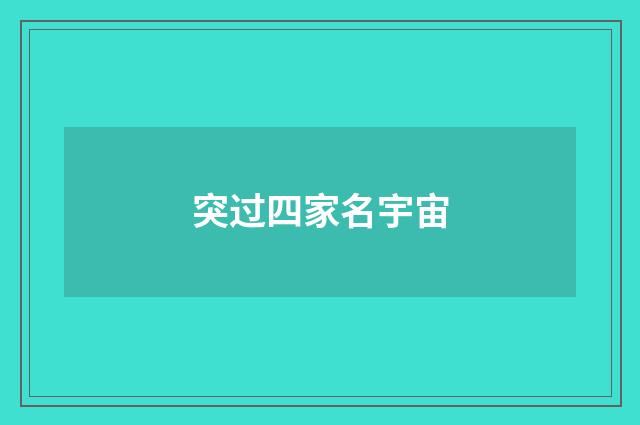 突过四家名宇宙