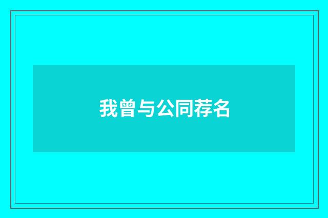 我曾与公同荐名