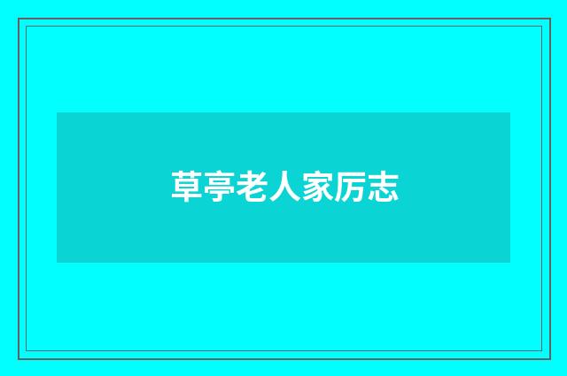 草亭老人家厉志