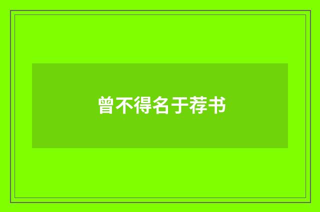 曾不得名于荐书