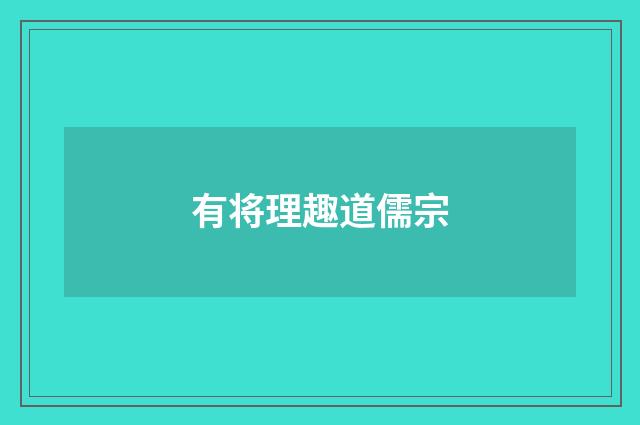 有将理趣道儒宗