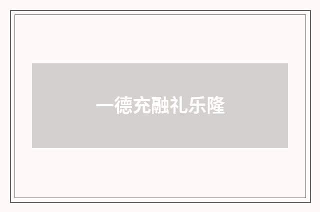 一德充融礼乐隆