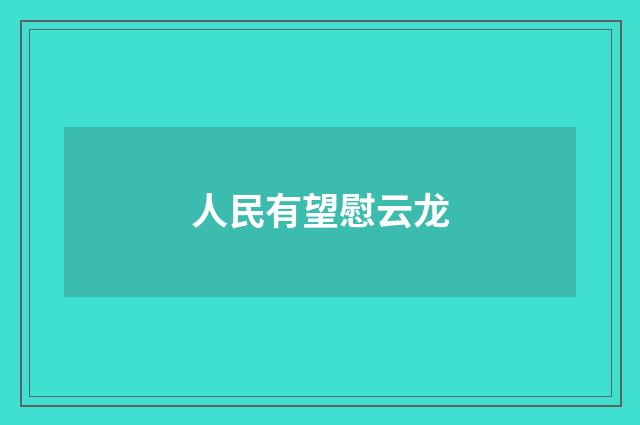 人民有望慰云龙
