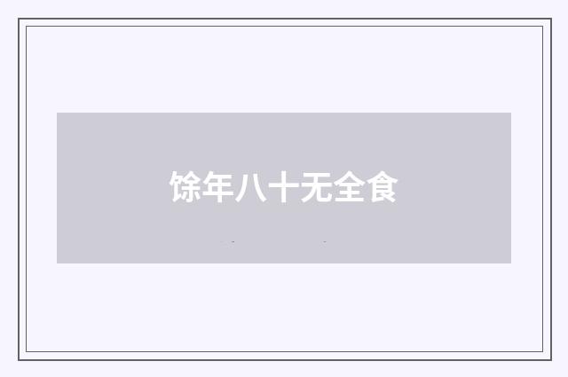 馀年八十无全食