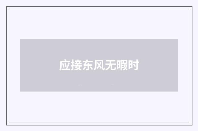 应接东风无暇时