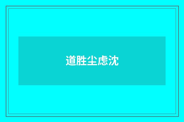 道胜尘虑沈