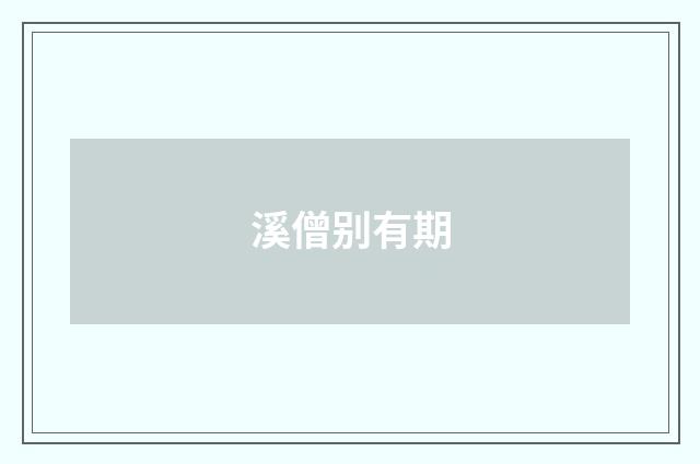 溪僧别有期