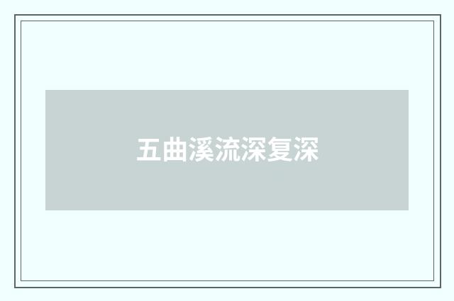 五曲溪流深复深