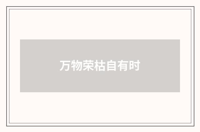 万物荣枯自有时