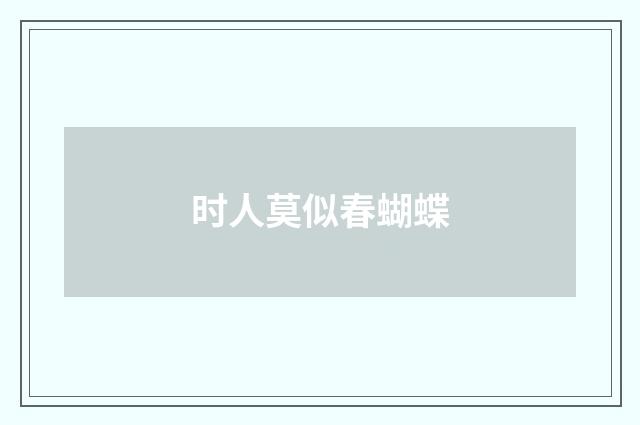 时人莫似春蝴蝶