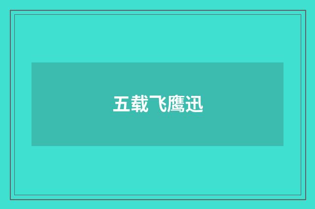 五载飞鹰迅