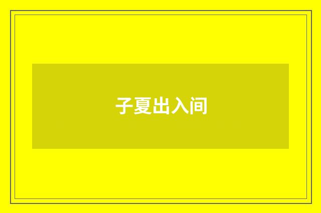 子夏出入间